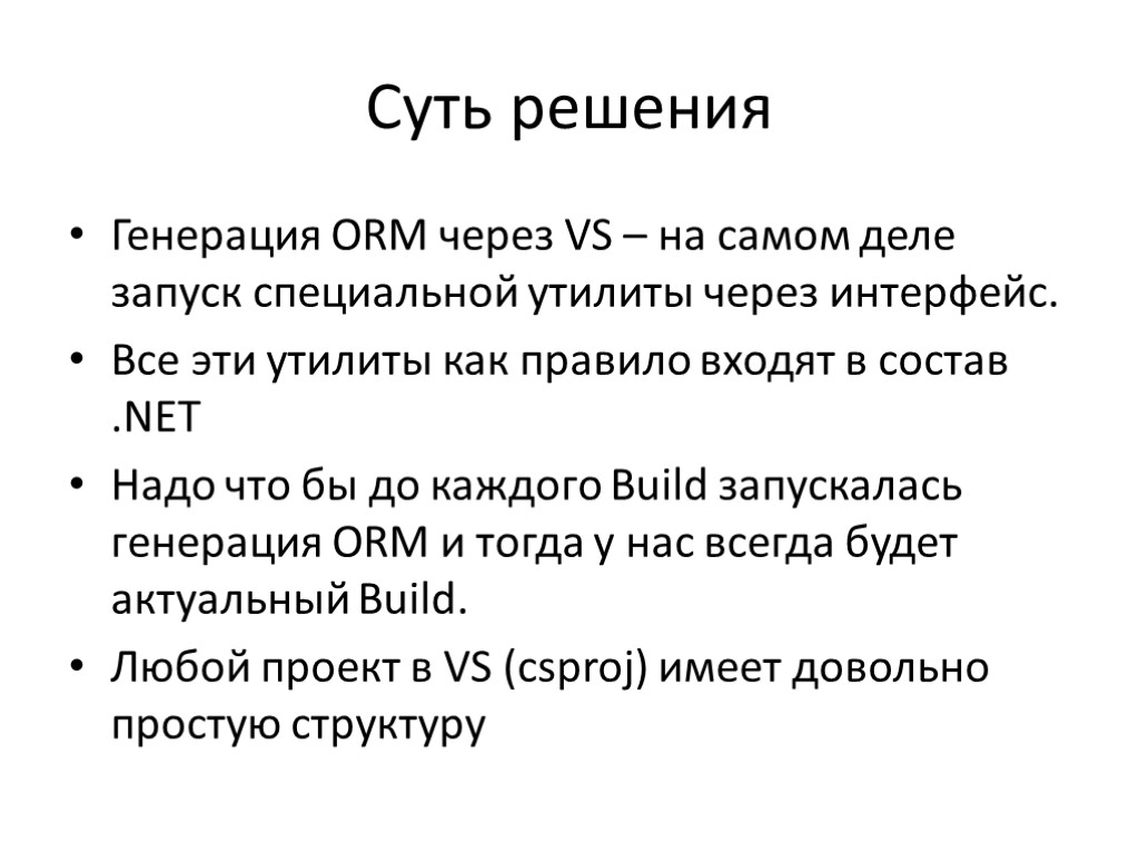 Суть решения Генерация ORM через VS – на самом деле запуск специальной утилиты через Суть решения Генерация ORM через VS – на самом деле запуск специальной утилиты через